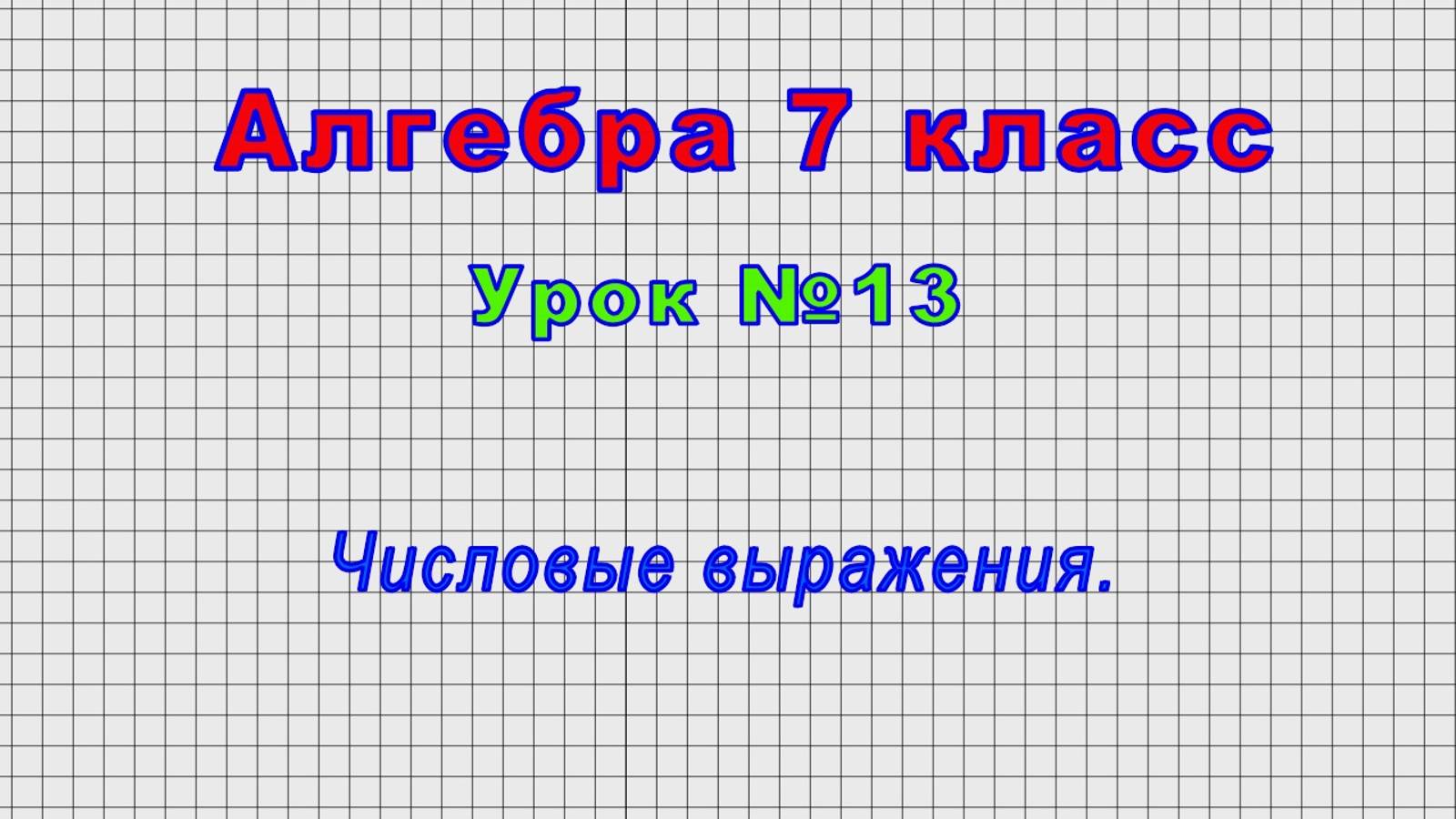 Алгебра 7 класс (Урок№13 - Числовые выражения.) смотреть онлайн