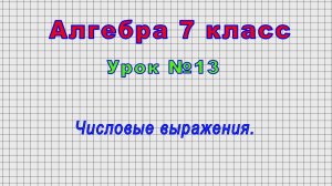 Алгебра 7 класс (Урок№13 - Числовые выражения.)
