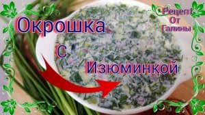 Окрошка Блюдо Лета номер 1  Рецепт