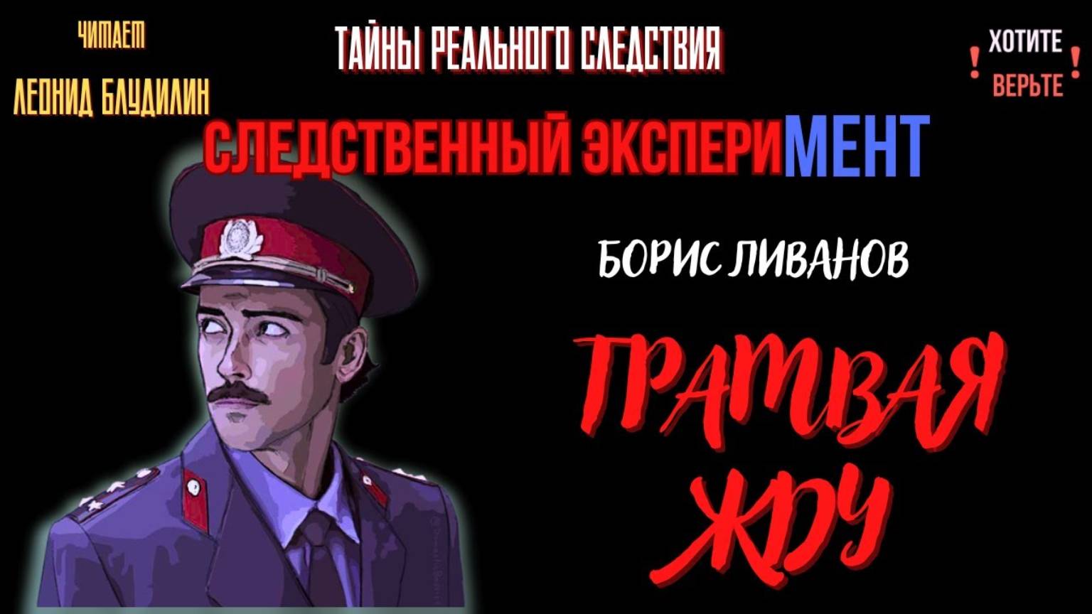 Следственный эксперимент: ТРАМВАЯ ЖДУ (автор: Борис Ливанов). смотреть онлайн