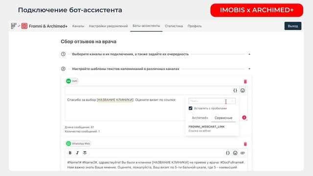 Подключение бот-ассистента "Сбор отзывов на врача" в Archimed+ смотреть онлайн