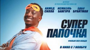 Супер папочка - Русский трейлер 2024