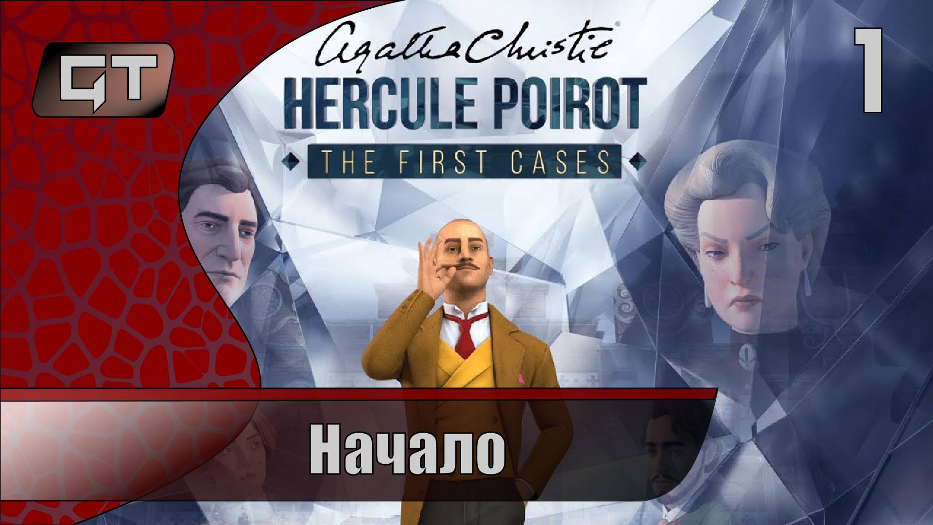 Начало//Agatha Christie - Hercule Poirot The First Cases//#1