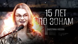 🔴 Екатерина НОСОВА: «В тюрьму как домой». 🟦 История Жизни.