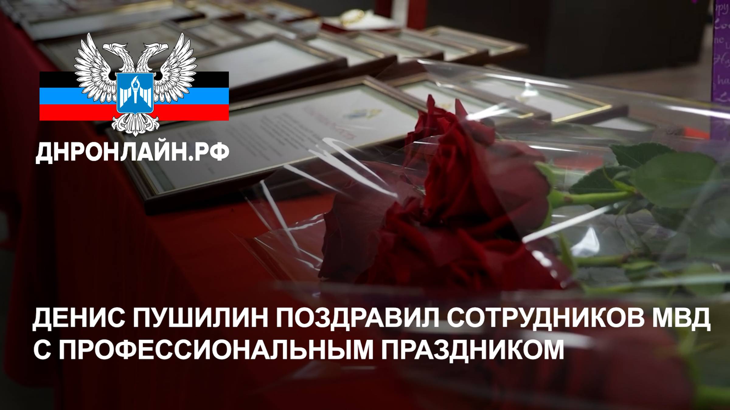 Денис Пушилин поздравил сотрудников МВД с профессиональным праздником смотреть онлайн
