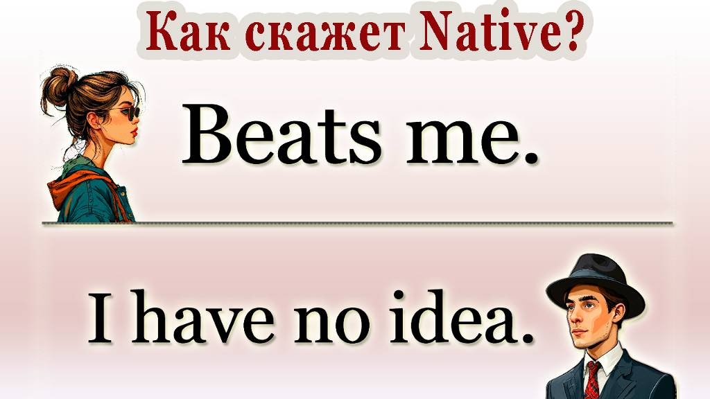 Как скажет Native? Фразы - Basic vs Native смотреть онлайн