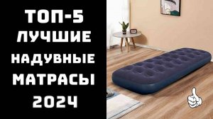 🔝ТОП-5: Лучшие надувные матрасы 2024 🏕️ Pavillo, INTEX, Jilong - Рейтинг для комфортного отдыха🌌