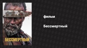 Бессмертный (фильм, 2022)