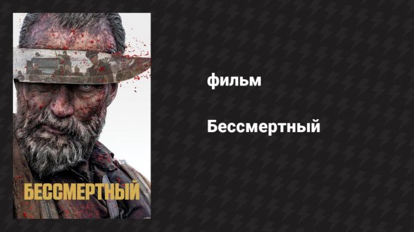Бессмертный (фильм, 2022)