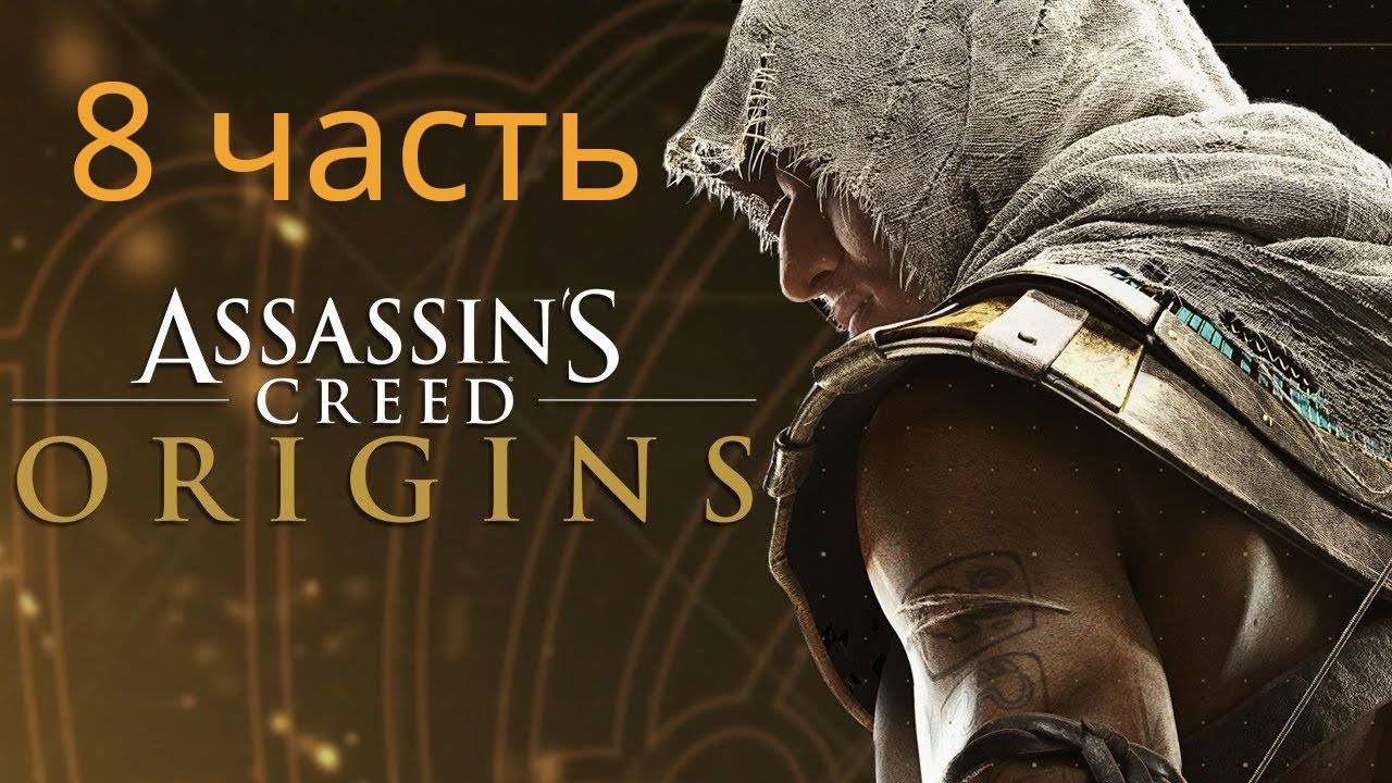 Прохождение Assassin’s Creed Origins # 8 ｜ Ура, убил Филака!