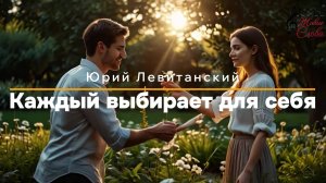 Юрий Левитанский . Каждый выбирает для себя