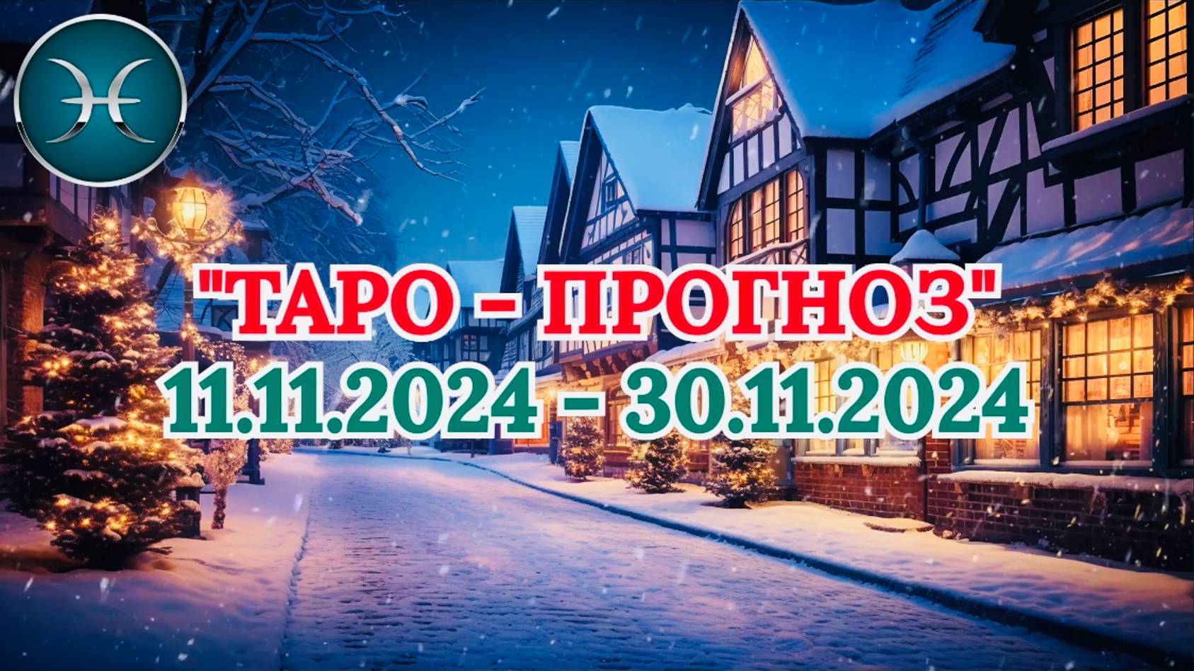 РЫБЫ: "ТАРО-ПРОГНОЗ с 11 по 30 НОЯБРЯ 2024 года!" смотреть онлайн