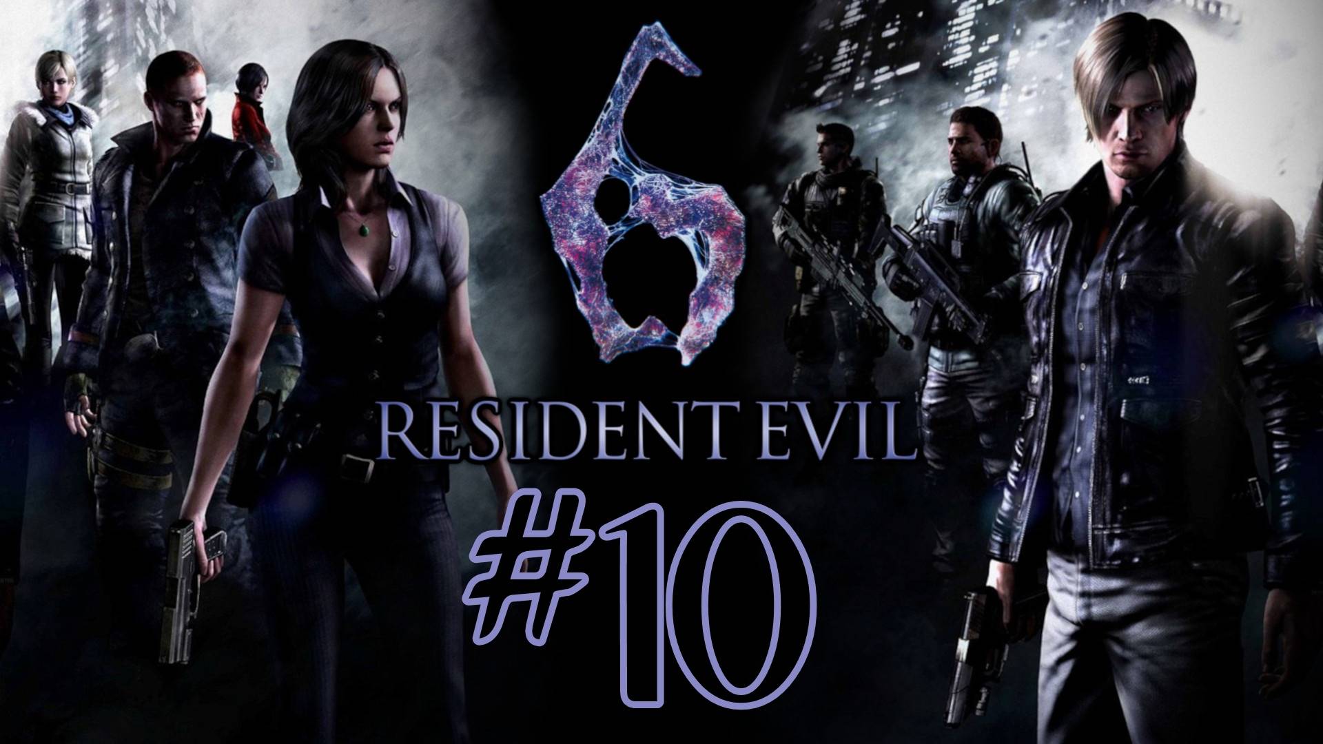 Resident Evil 6. Первое прохождение. #10 [ФИНАЛ]