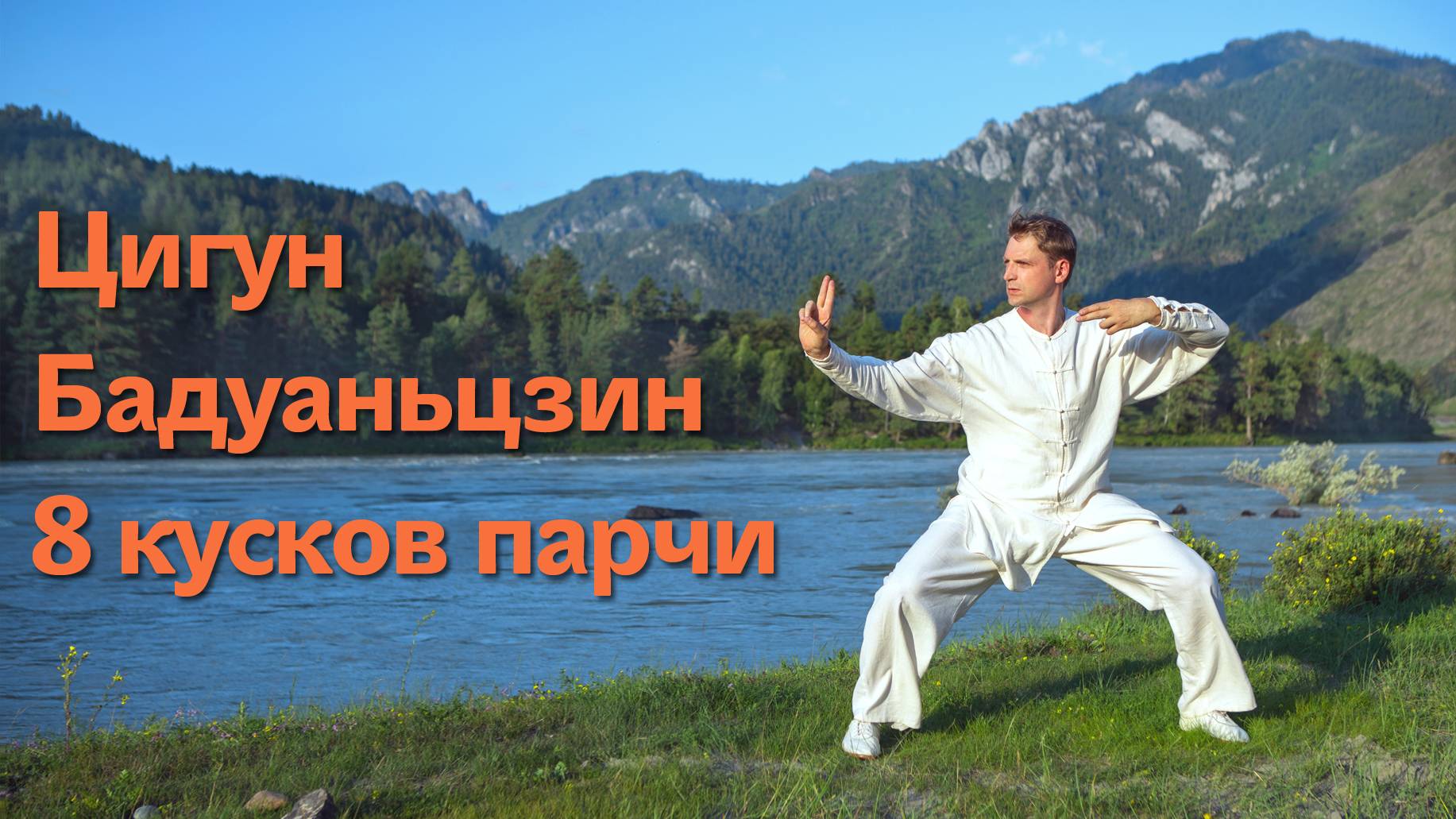 Бадуаньцзин. Цигун "Восемь кусков парчи" с объяснениями смотреть онлайн