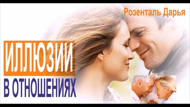 Иллюзии в отношениях | Розенталь Дарья смотреть онлайн