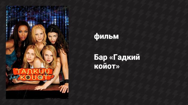 Бар «Гадкий койот» (фильм, 2000)