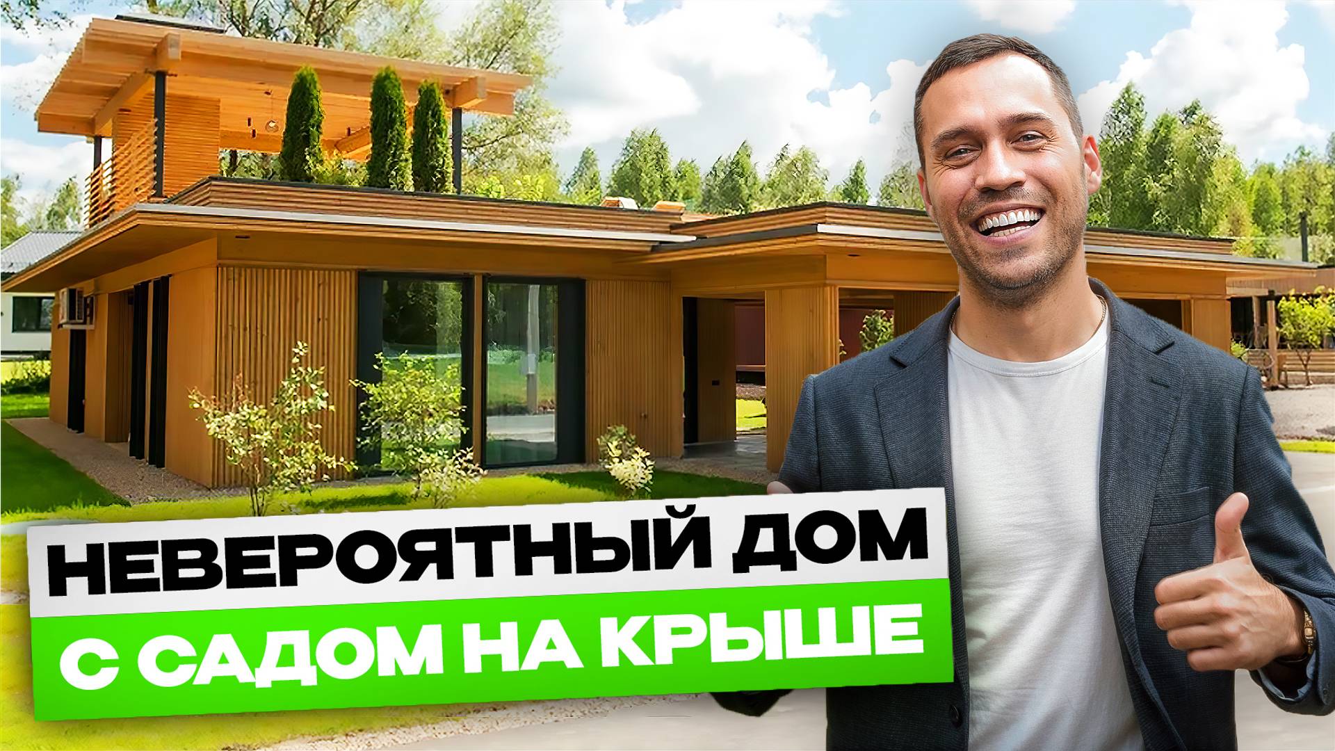 Идеальный дом для загородной жизни - как он есть! Обзор дачи успешного москвича с террасой на крыше