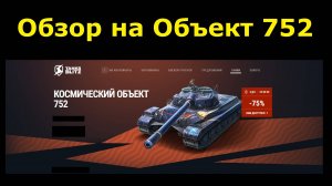 Обзор на Объект 752 - Сильный эффективный тяж в отличном балансе для любого игрока #tanksblitz