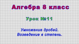 Алгебра 8 класс (Урок№11 - Умножение дробей. Возведение в степень.)