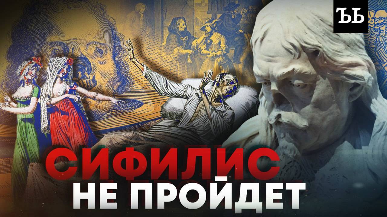 ИСТОРИЯ СИФИЛИСА || Депрессия, мания, психоз: как узнать, что человек болел сифилисом смотреть онлайн