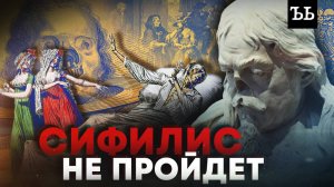ИСТОРИЯ СИФИЛИСА || Депрессия, мания, психоз: как узнать, что человек болел сифилисом