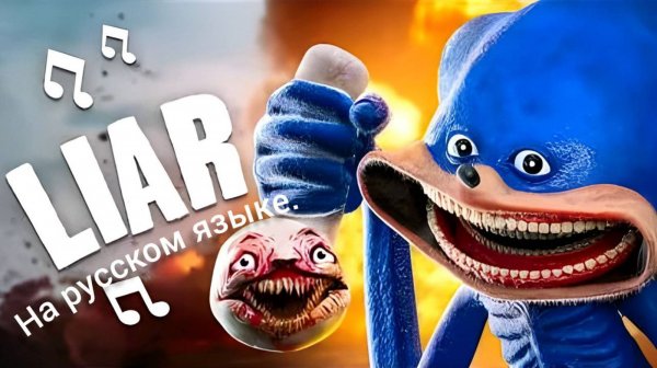 Shin Sonic - Liar на русском языке