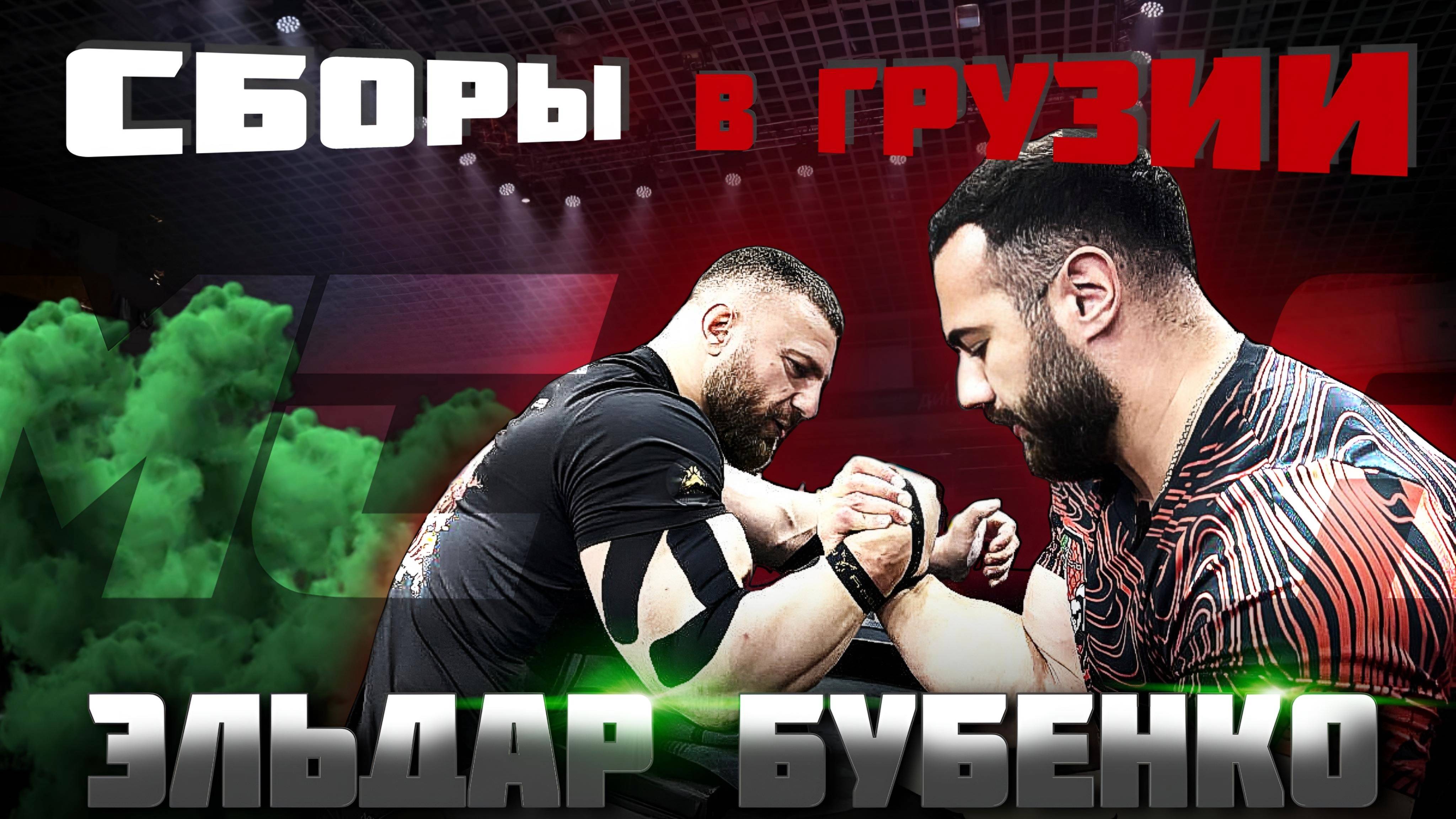 Эльдар и его подготовка | Грузия | Поднятие уровня | AMC