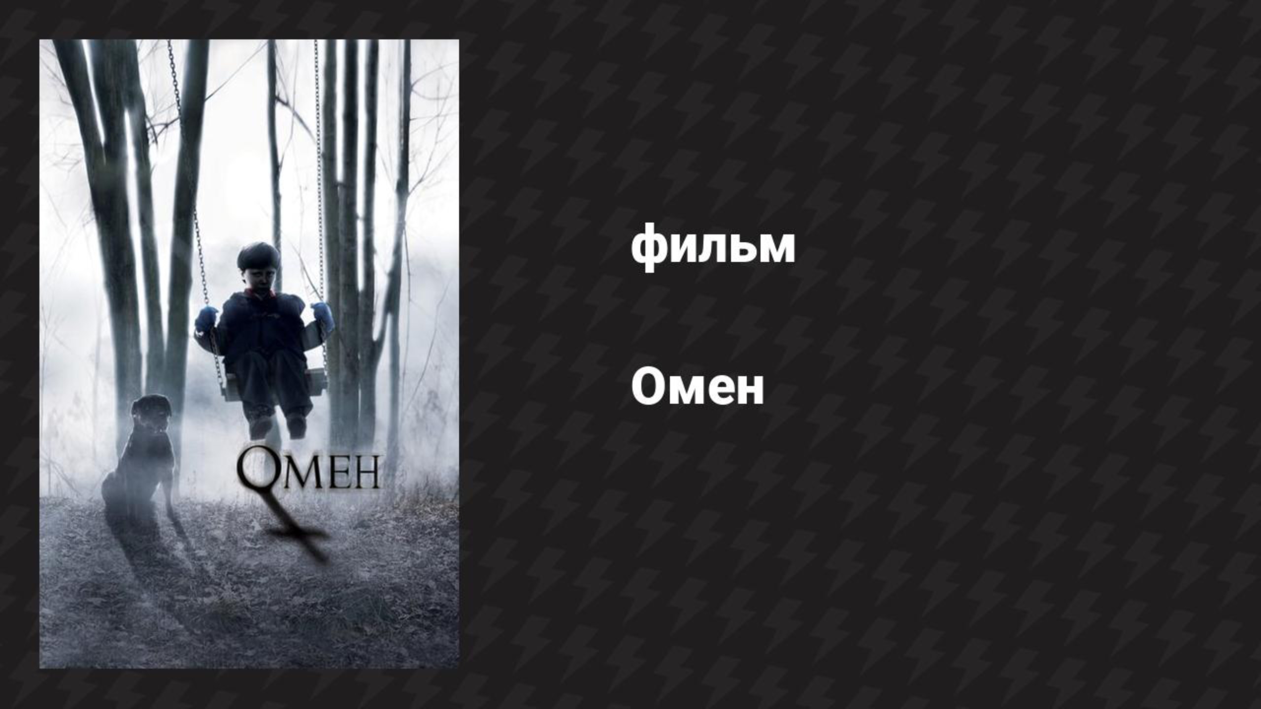 Омен (фильм, 2006) смотреть онлайн