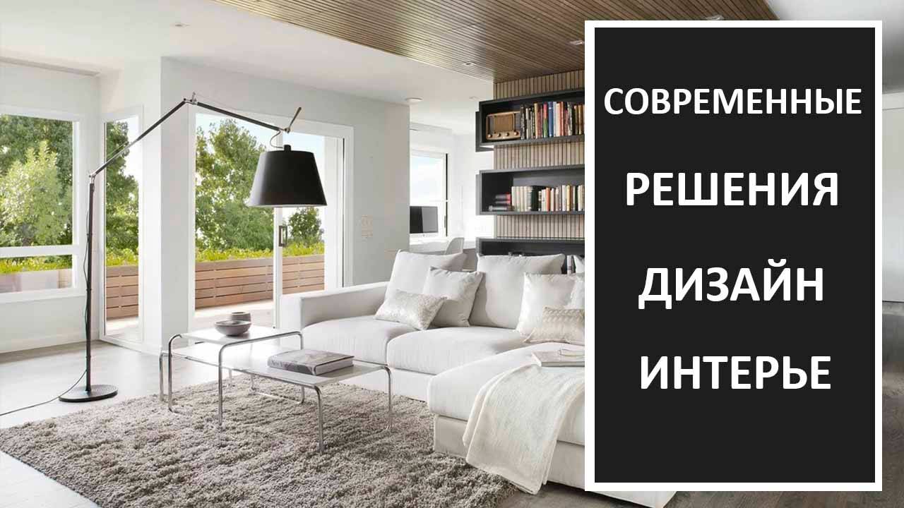 Современные решения в дизайне интерьера смотреть онлайн