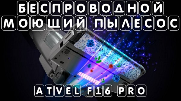 Беспроводной моющий пылесос Atvel F16 PRO распаковка