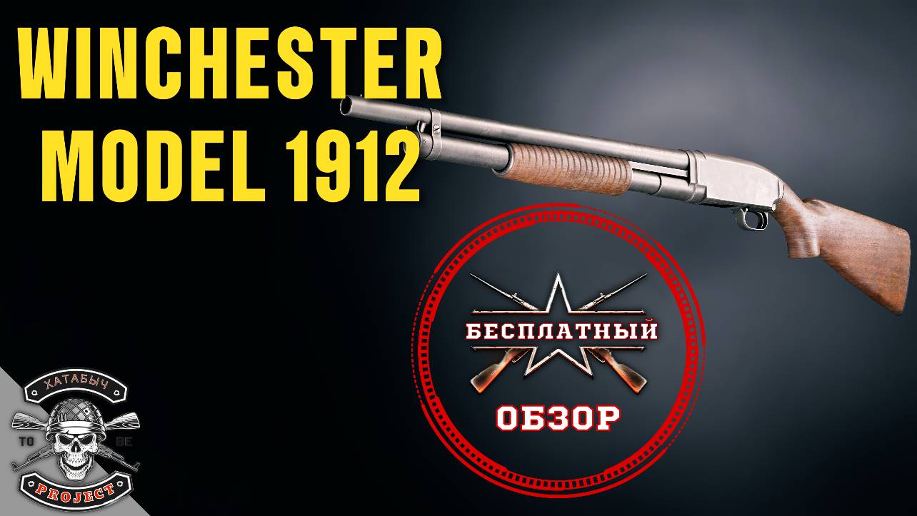 Бесплатный обзор на winchester m1912 [ENLISTED] смотреть онлайн