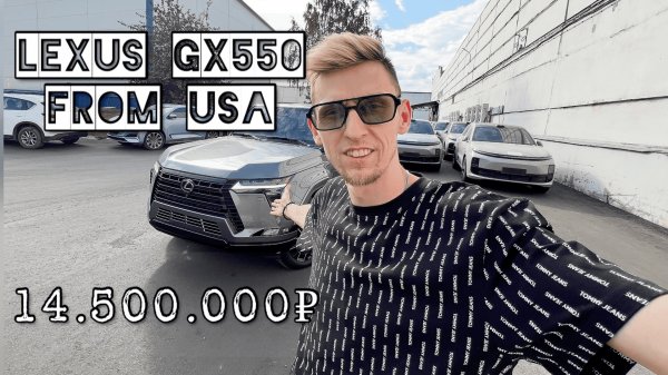 Привезли клиенту LEXUS GХ550 из Америки за 14.500.000руб. Превзошел ожидания. Обзор на LEXUS GX550