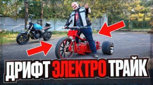 Электро?! Дрифт?! Трайк?! Пытаюсь понять, зачем оно надо на трайке Pankov