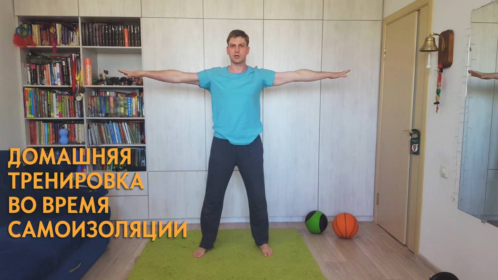 Домашняя тренировка в условиях самоизоляции смотреть онлайн