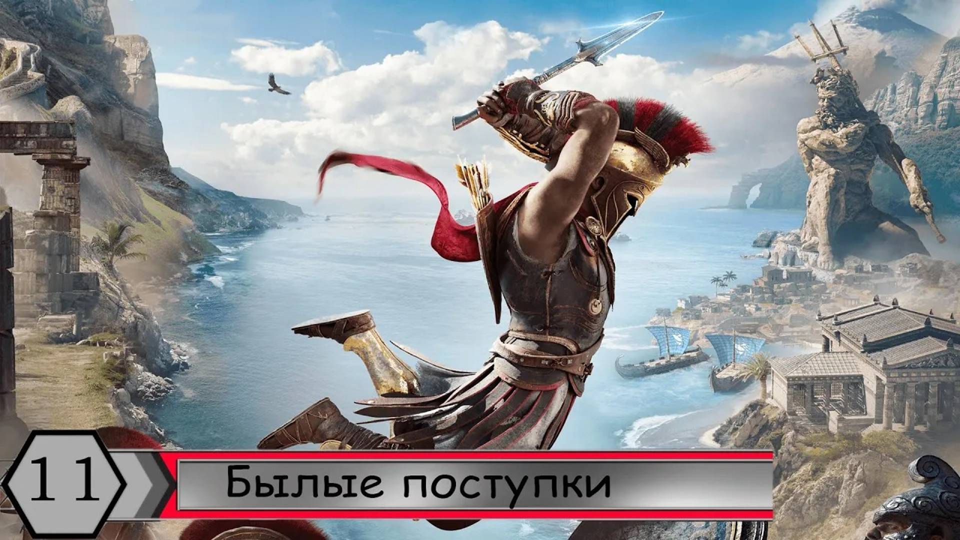 Прохождение Assassin's Creed Odyssey — Часть 11: Былые поступки