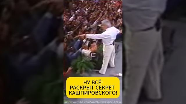 Главная "фишка" Кашпировского - НЕ ЕГО? #чудо #Кашпировский #БенниХинн #секрет #падение смотреть онлайн