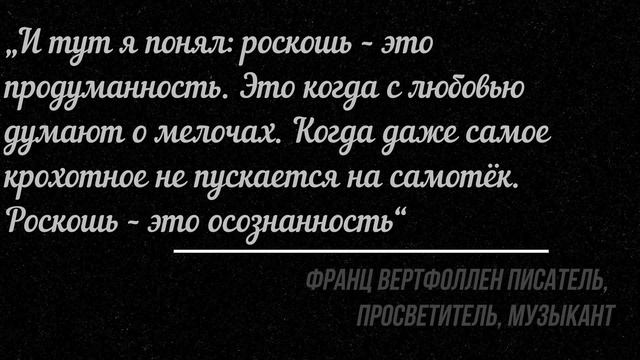 Цитаты о роскоши смотреть онлайн