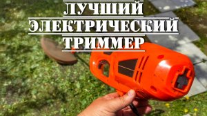 Лучший электрический триммер для травы и дачи электротриммер CARVER TR 1500 S