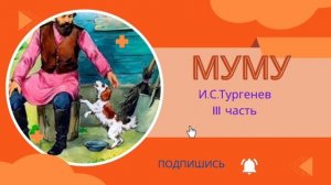 МУМУ. И.С.Тургенев. ІІІ часть. #аудиокнига