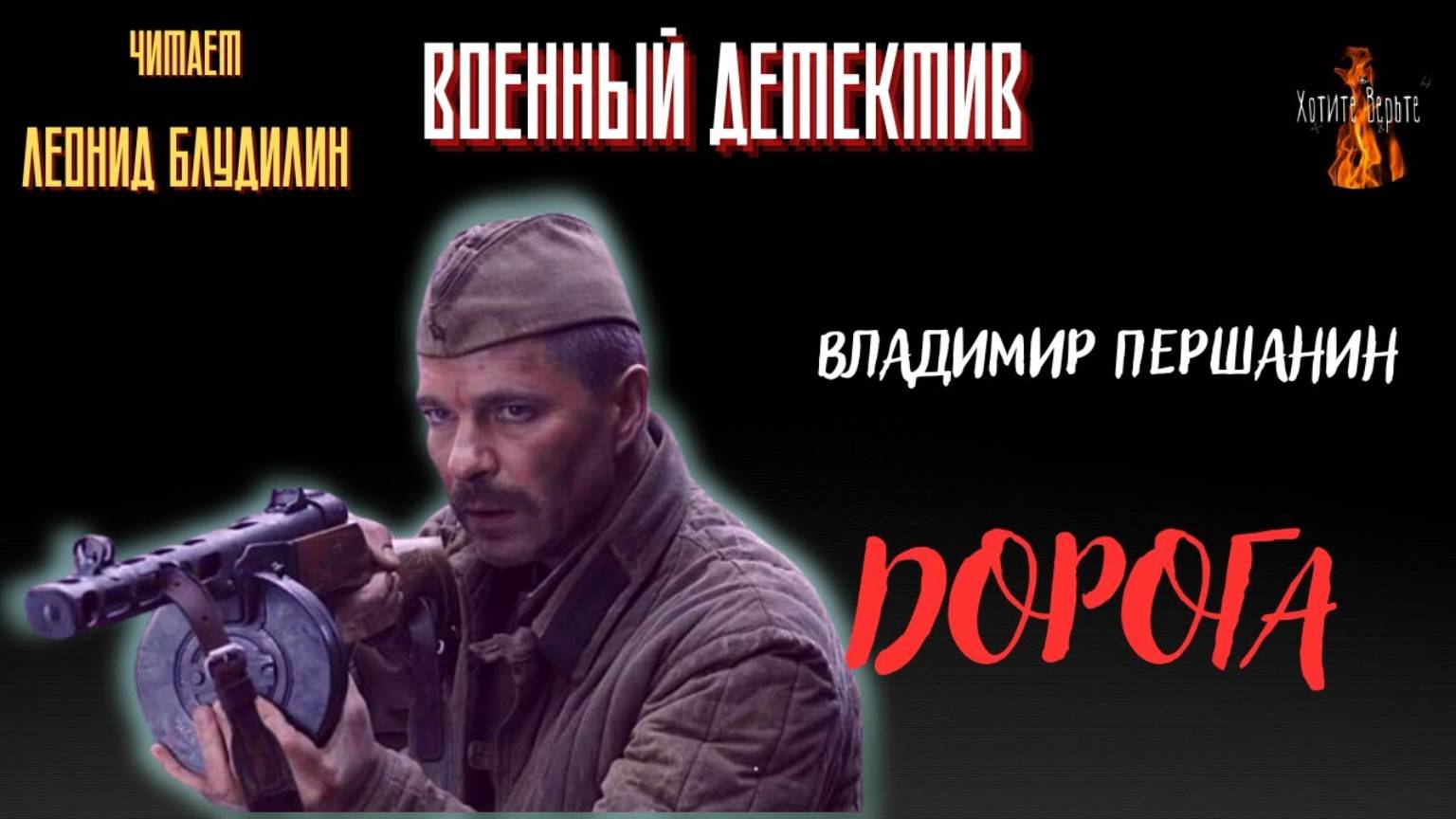 Военный Детектив: ДОРОГА (автор: Владимир Першанин). смотреть онлайн