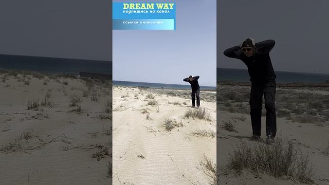 Мыс песчаный #dreamway #путешествие #travel #отдых #туризм #shortsvideo #shorts #Казахстан #Актау смотреть онлайн