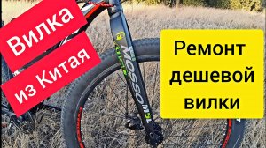 Алюминиевая вилка MOSSO M5L. Ремонт пружинно эластомерной вилки.