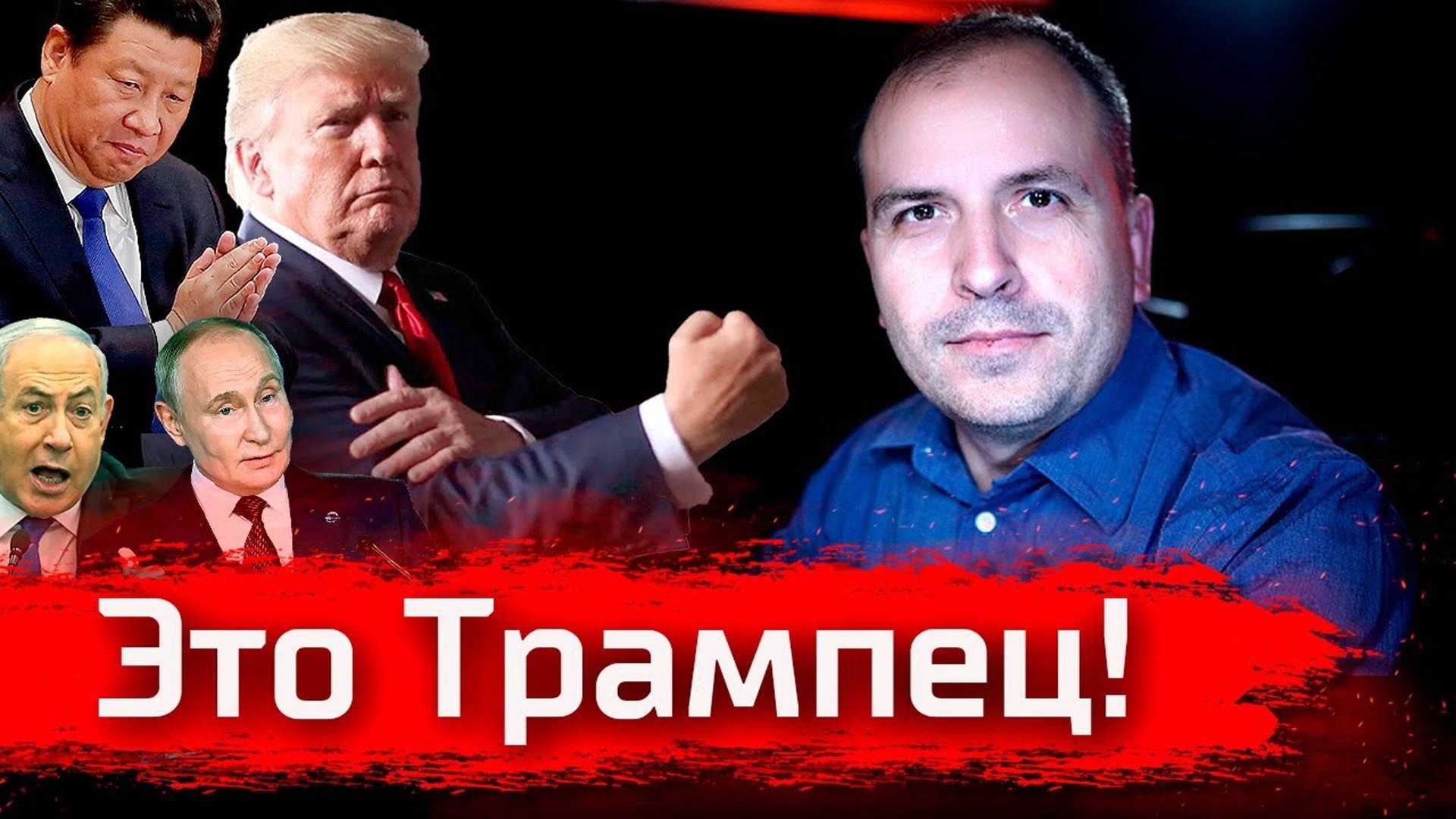 Это Трампец! // Стрим смотреть онлайн