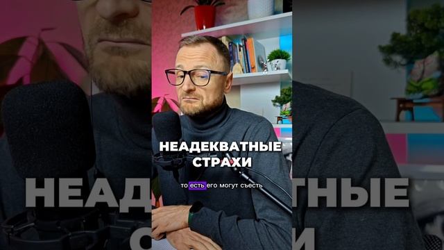Неадекватные страхи