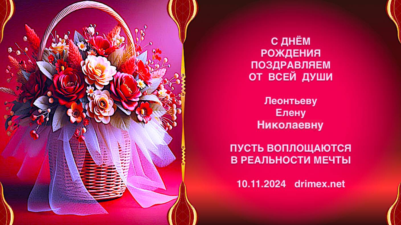 Поздравляем Елену Николаевну Леонтьеву с днём рождения!