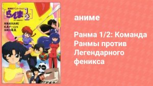 Ранма 1/2: Команда Ранмы против Легендарного феникса (аниме, 1994)