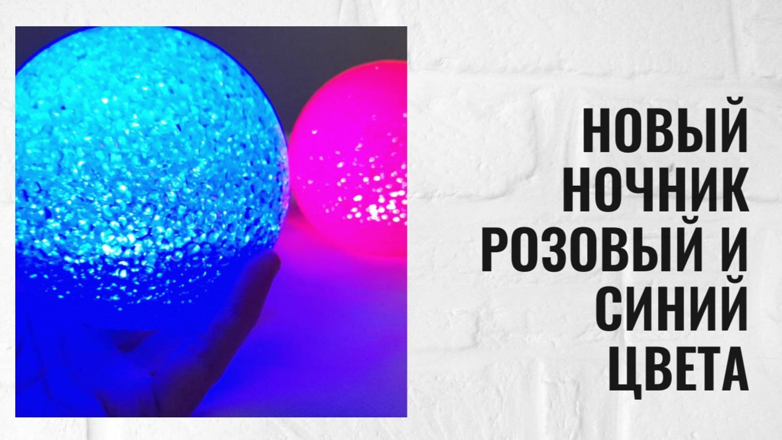 Новый ночник розовый и синий цвет