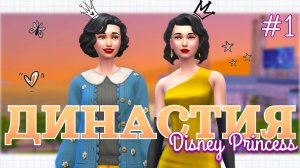 1 серия | Династия Disney | БЕЛОСНЕЖКА уже не та | The Sims 4