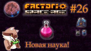 Factorio Space Age #26 - Электромагнитный исследовательский пакет. Фульгора. (Прохождение)