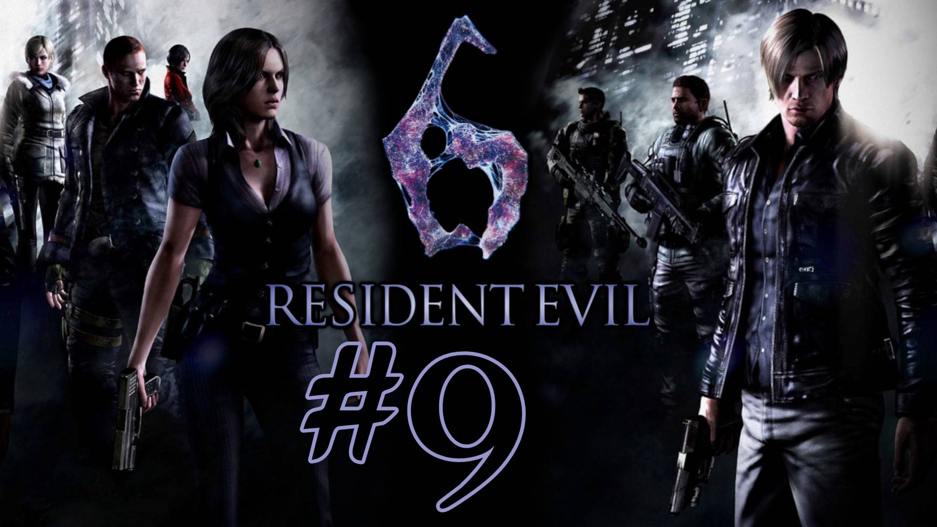 Resident Evil 6. Первое прохождение. #9